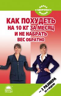 Петрова Тамара Как похудеть на 10 кг за месяц и не набрать вес обратно 978-5-389-02958-3