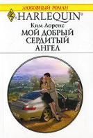 Ким Лоренс Мой добрый сердитый ангел 978-5-05-006525-4, 0-263-84172-3