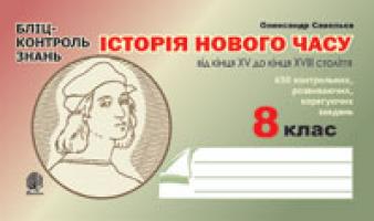 Савельєв Олександр Миколайович Історія Нового часу від кінця XV до кінця XVIII ст. Бліц-контроль знань.8 клас. 978-966-10-0359-9