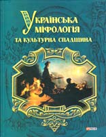 авт.-упор. О. А. Кононенко Українська міфологія та культурна спадщина: ілюстрований словник-довідник міфологічних уявлень, вірувань, обрядів, легенд та їхніх відлунь у фолькльорі і пізніших звичаях українців, братів-словян та інших народів 978-966-03-6093-8