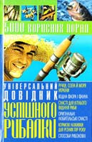 Даниїлов Володимир Універсальний довідник успішного рибалки 966-338-418-2