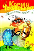 Чуковський Корній Вірші, казки, загадки 978-617-526-097-5, 978-5-389-00029-2