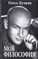 Бузина Олесь Моя философия 978-966-498-427-7