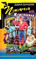 Донцова Дарья Принцесса на Кириешках 5-699-07704-9
