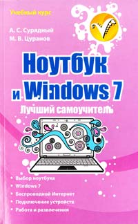 А.С. Сурядный, М.В. Цуранов Ноутбук и Windows 7. Лучший самоучитель 978-5-17-076371-9