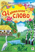 Загрудний Анатолій Андрійович Наймиліше слово. Вірші. 978-966-10-0152-6