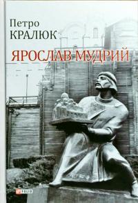 Кралюк Петро Ярослав Мудрий 978-966-03-8088-2