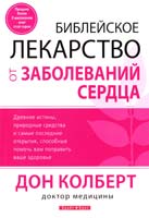 Колберт Дон Библейское лекарство от заболеваний сердца 978-966-426-137-8