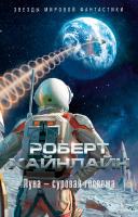 Роберт,Э.,Хайнлайн Луна - суровая госпожа 978-5-389-13691-5