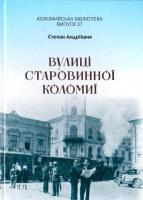 Андріїшин Степан Вулиці старовинної Коломиї 966-550-064-3