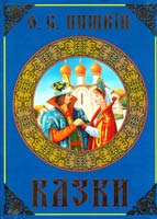 Пушкін Олександр Казки 9799668055095