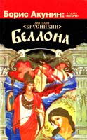Брусникин Анатолий Беллона 978-5-271-40302-6