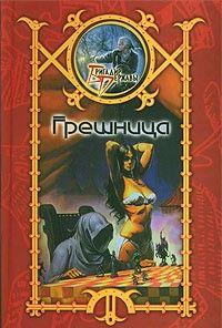 Сергей Шхиян Грешница 978-5-17-041253-2, 978-5-93698-359-7