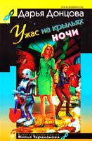 Донцова Дарья Ужас на крыльях ночи 978-5-699-73530-3