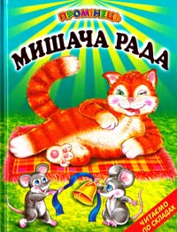  Мишача рада: Українські народні казки 978-966-1694-38-4
