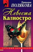Татьяна Полякова Невеста Калиостро 978-5-699-29400-8