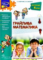 Тетяна Квартник, Олена Шаповал Грайлива математика. Зустрічай 4 клас 978-617-7660-63-6