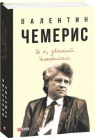 Чемерис Валентин Це я, званий Чемерисом… 978-966-03-8056-1