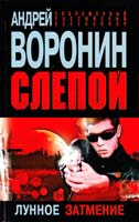 Воронин Андрей Слепой. Лунное затмение 978-985-16-9971-7