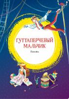 Короленко Владимир, Григорович Дмитрий Гуттаперчевый мальчик 978-5-389-17207-4
