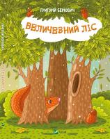 Беркович Григорій Величезний Ліс 978-617-690-669-8