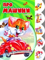Сонечко Ірина Про машини. (картонка)
