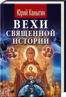 Каныгин Юрий Вехи священной истории: Русь-Украина 978-966-498-127-6