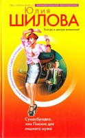 Шилова Юлия Сумасбродка, или Пикник для лишнего мужа 978-5-699-22334-3