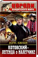 Южный Борис Котовский — легенда о налетчике 978-617-08-0438-9