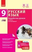 Кравченко Н.М. Русский язык. 9 класс (9-й год обучения): разработки уроков к учебнику Н. Ф. Баландиной для школ с обучением на украинском языке