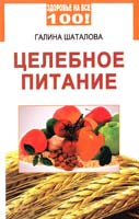 Шаталова Галина Целебное питание 978-5-9684-1878-4