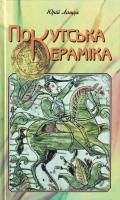 Юрій Лащук Покутська кераміка 966-7322-01-7