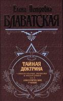 Елена Петровна Блаватская Тайная доктрина. Синтез науки, религии и философии. Том 3. Эзотерическое учение 5-04-005271-5,5-699-17143-9