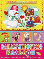 Дзюба П. Запамятовуємо кольори. Книга-картонка. 978-966-469-056-7