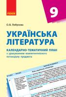 Лобусова О.В. Українська література. 9 клас: календарно-тематичний план з урахуванням компетентнісного потенціалу предмета