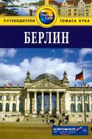 Райс Кристофер, Райс Мелани Берлин. Путеводитель 978-5-8183-1292-7, 978-1-84157-683-1, 1-84157-683-2