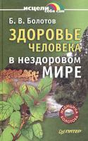 Б. В. Болотов Здоровье человека в нездоровом мире 5-469-00421-х