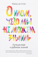 Маркус дю Сотой О том, чего мы не можем знать. Путешествие к рубежам знаний 978-5-389-10799-1