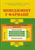 Кузьмін О.Є., Громовик Б. П., Гасюк Г.Д., Левицька O.P., Мельник О.Г. Менеджмент у фармації 978-966-382-157-3