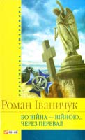 Іваничук Pоман Бо війна — війною...; Через перевал 978-966-03-4124-1