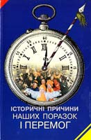 Гирич Ігор Історичні причини наших поразок і перемог 978-966-441-202-2