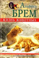 Брем Альфред (Брэм) Жизнь животных: Млекопитающие 5-9942-0003-2