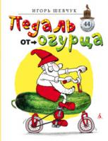 Шевчук Игорь Педаль от огурца 978-5-389-02137-2