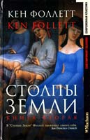 Фоллетт Кен Столпы Земли: Роман: В 2 кн.: Кн. вторая 5-88215-992-х