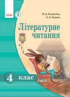 Коченгіна М.В., Коваль О.А. Літературне читання. 4 клас. Підручник