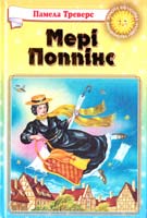 Треверс Памела Мері Поппінс 978-966-661-273-4