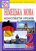 Дікал Інна Вікторівна Німецька мова. Конспекти уроків : 2 клас : посібник для вчителя (до підр. Бориско Н.Ф., Паршикова О.О. та ін.) 978-966-10-3611-5