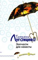 Татьяна Луганцева Запчасти для невесты 978-5-699-20284-3