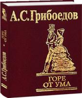 Грибоедов Александр Горе от ума 978-966-03-4716-8