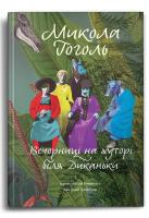 Гоголь Микола Вечорниці на хуторі біля Диканьки 978-617-7646-24-1